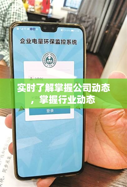 實時了解掌握公司動態(tài)，掌握行業(yè)動態(tài) 