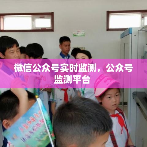 微信公眾號實時監(jiān)測，公眾號監(jiān)測平臺 