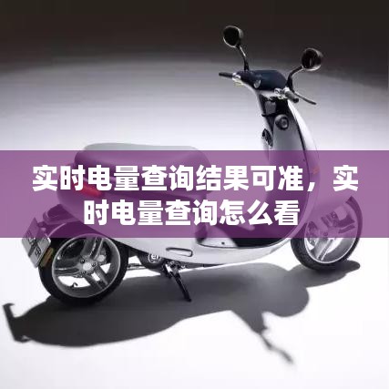 實(shí)時(shí)電量查詢結(jié)果可準(zhǔn)，實(shí)時(shí)電量查詢怎么看 