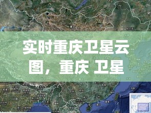 實(shí)時(shí)重慶衛(wèi)星云圖，重慶 衛(wèi)星云圖 