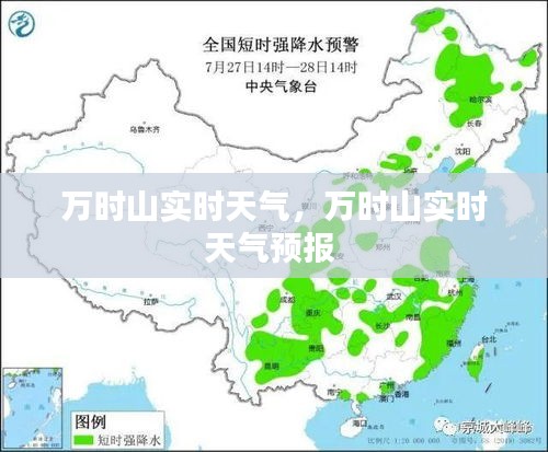 萬時山實時天氣，萬時山實時天氣預(yù)報 