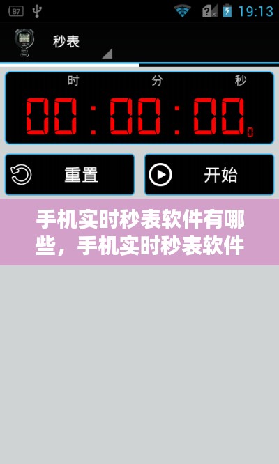 手機(jī)實(shí)時(shí)秒表軟件有哪些，手機(jī)實(shí)時(shí)秒表軟件有哪些好用 