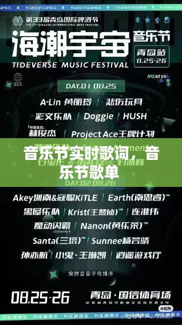 音樂節(jié)實時歌詞，音樂節(jié)歌單 