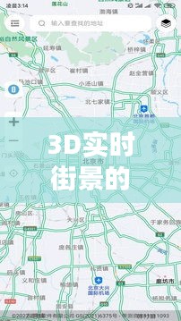 3D實(shí)時(shí)街景的地圖，3d實(shí)時(shí)街景的地圖軟件 