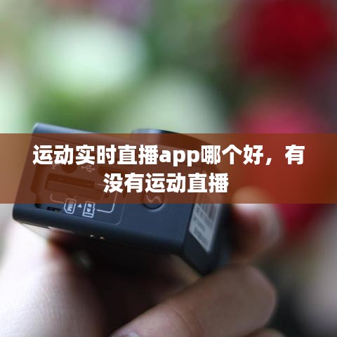 運(yùn)動實(shí)時直播app哪個好，有沒有運(yùn)動直播 