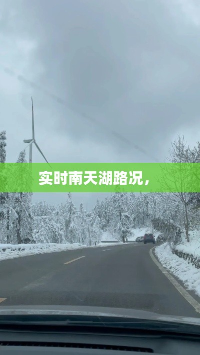 實(shí)時(shí)南天湖路況， 