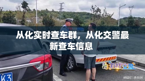 從化實時查車群，從化交警最新查車信息 