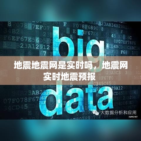 地震地震網(wǎng)是實時嗎，地震網(wǎng)實時地震預(yù)報 