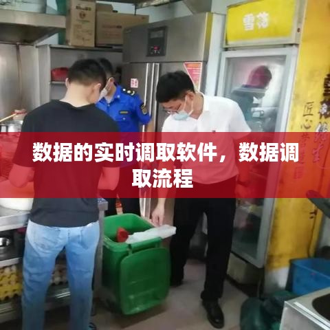 數(shù)據(jù)的實時調(diào)取軟件，數(shù)據(jù)調(diào)取流程 