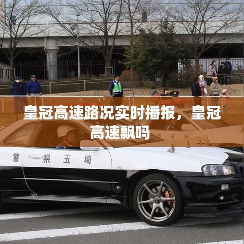 皇冠高速路況實時播報，皇冠高速飄嗎 