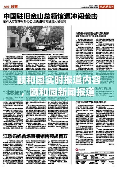 頤和園實時報道內(nèi)容，頤和園新聞報道 