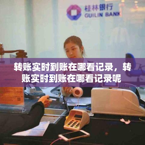 轉(zhuǎn)賬實時到賬在哪看記錄，轉(zhuǎn)賬實時到賬在哪看記錄呢 