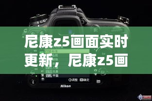 尼康z5畫面實時更新，尼康z5畫面實時更新怎么關(guān)閉 