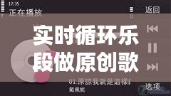 實時循環(huán)樂段做原創(chuàng)歌，歌曲循環(huán)歌曲 