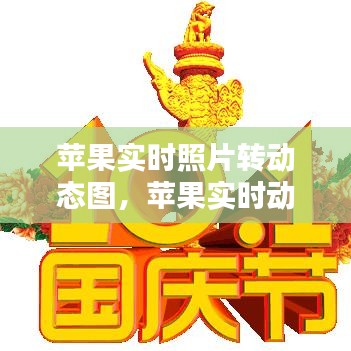 蘋果實時照片轉(zhuǎn)動態(tài)圖，蘋果實時動態(tài)照片怎么轉(zhuǎn)換視頻 