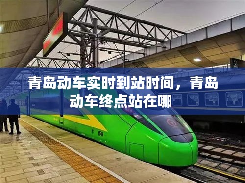青島動車實時到站時間，青島動車終點站在哪 