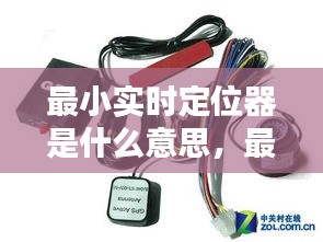 最小實時定位器是什么意思，最小的定位跟蹤器圖片 