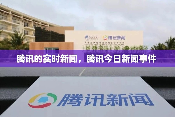 騰訊的實時新聞，騰訊今日新聞事件 