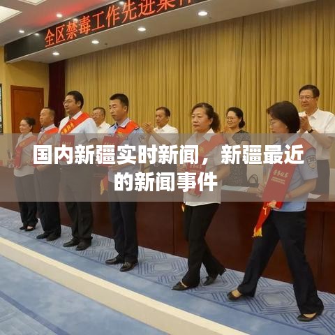國內(nèi)新疆實時新聞，新疆最近的新聞事件 