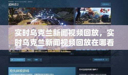 實時烏克蘭新聞視頻回放，實時烏克蘭新聞視頻回放在哪看 