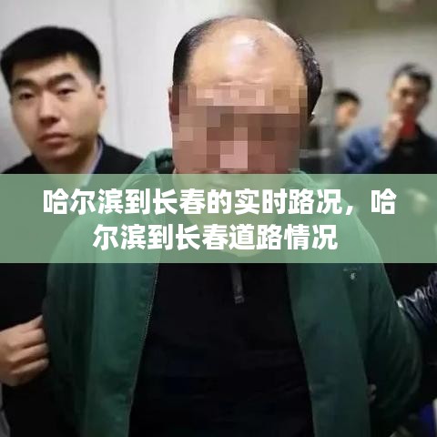 哈爾濱到長春的實時路況，哈爾濱到長春道路情況 