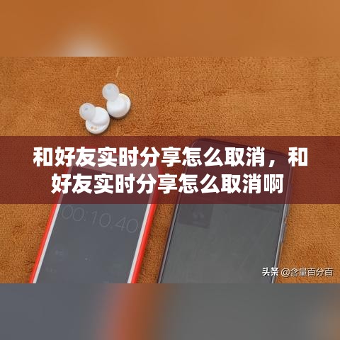 和好友實時分享怎么取消，和好友實時分享怎么取消啊 