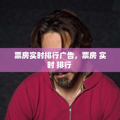 票房實時排行廣告，票房 實時 排行 