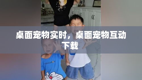 桌面寵物實(shí)時(shí)，桌面寵物互動下載 