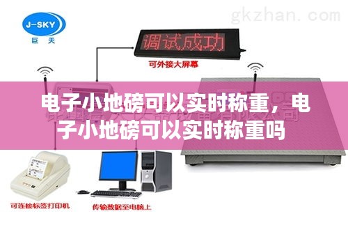 電子小地磅可以實(shí)時(shí)稱重，電子小地磅可以實(shí)時(shí)稱重嗎 