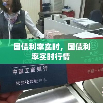 國債利率實(shí)時(shí)，國債利率實(shí)時(shí)行情 