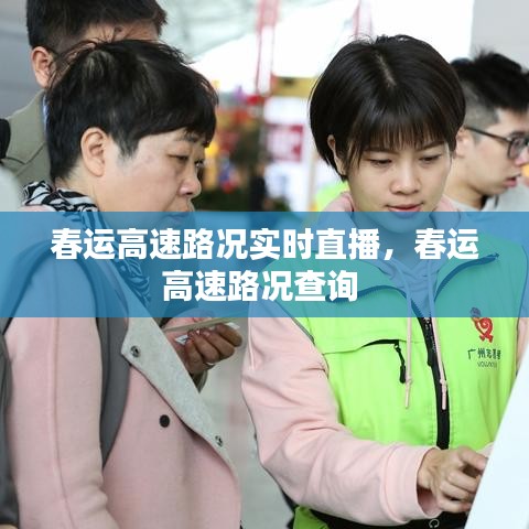 春運(yùn)高速路況實(shí)時(shí)直播，春運(yùn)高速路況查詢 