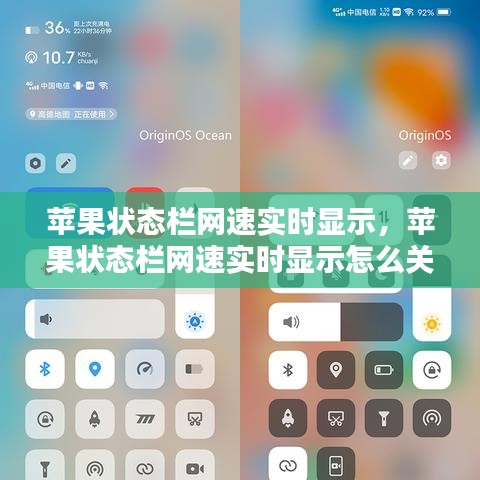 蘋果狀態(tài)欄網(wǎng)速實(shí)時(shí)顯示，蘋果狀態(tài)欄網(wǎng)速實(shí)時(shí)顯示怎么關(guān)閉 