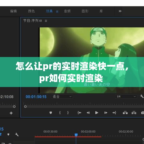 怎么讓pr的實時渲染快一點，pr如何實時渲染 
