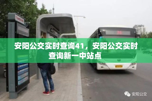安陽公交實(shí)時查詢41，安陽公交實(shí)時查詢新一中站點(diǎn) 