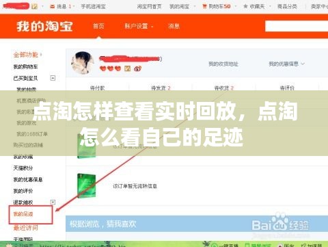點(diǎn)淘怎樣查看實(shí)時回放，點(diǎn)淘怎么看自己的足跡 