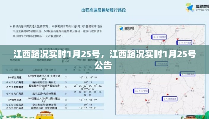 江西路況實(shí)時1月25號，江西路況實(shí)時1月25號公告 