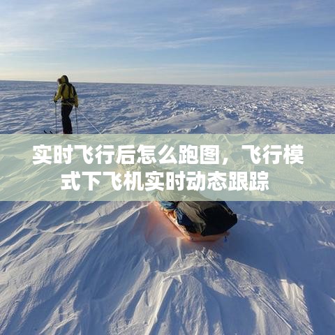 實(shí)時飛行后怎么跑圖，飛行模式下飛機(jī)實(shí)時動態(tài)跟蹤 