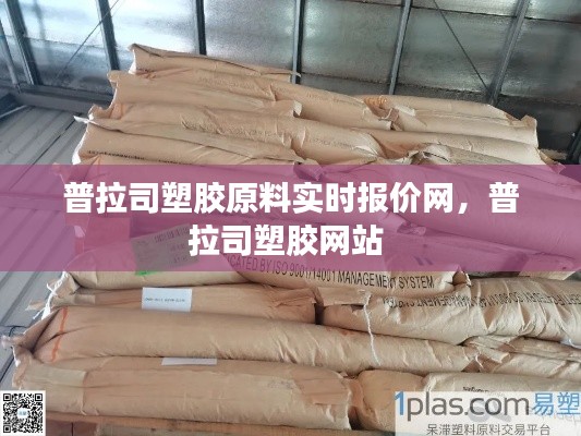 普拉司塑膠原料實(shí)時報價網(wǎng)，普拉司塑膠網(wǎng)站 