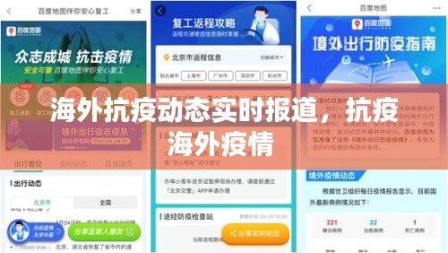 海外抗疫動(dòng)態(tài)實(shí)時(shí)報(bào)道，抗疫海外疫情 