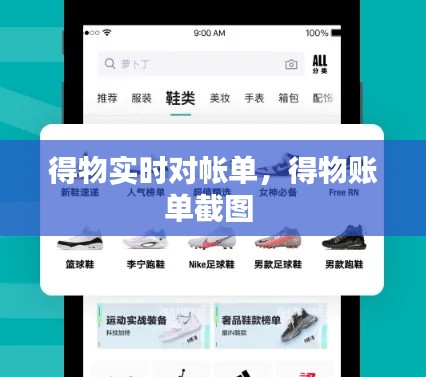 得物實(shí)時(shí)對(duì)帳單，得物賬單截圖 