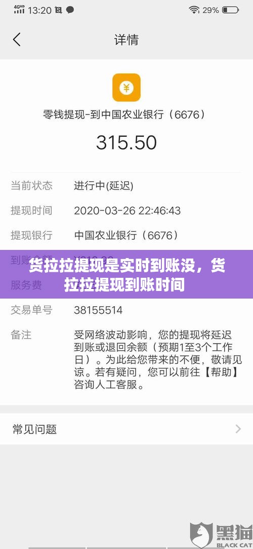 貨拉拉提現(xiàn)是實(shí)時(shí)到賬沒，貨拉拉提現(xiàn)到賬時(shí)間 