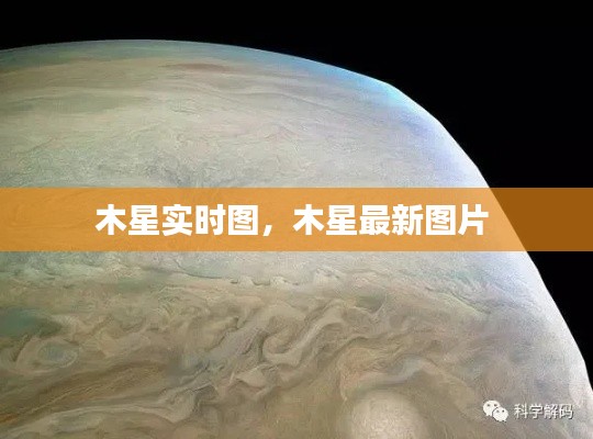 木星實(shí)時(shí)圖，木星最新圖片 