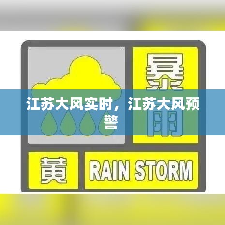 江蘇大風(fēng)實(shí)時(shí)，江蘇大風(fēng)預(yù)警 