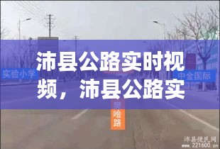 沛縣公路實(shí)時(shí)視頻，沛縣公路實(shí)時(shí)視頻直播 