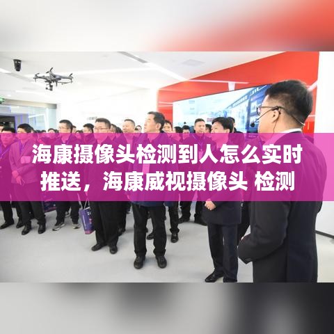 ?？禂z像頭檢測到人怎么實(shí)時(shí)推送，?？低晹z像頭 檢測中 
