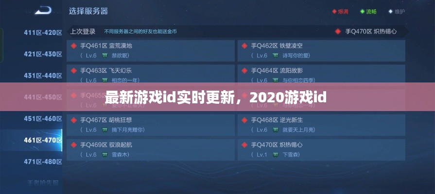 最新游戲id實(shí)時(shí)更新，2020游戲id 