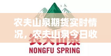 農(nóng)夫山泉期貨實(shí)時(shí)情況，農(nóng)夫山泉今日收盤價(jià) 