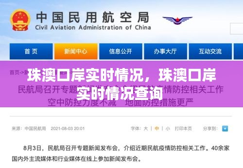 珠澳口岸實(shí)時情況，珠澳口岸實(shí)時情況查詢 