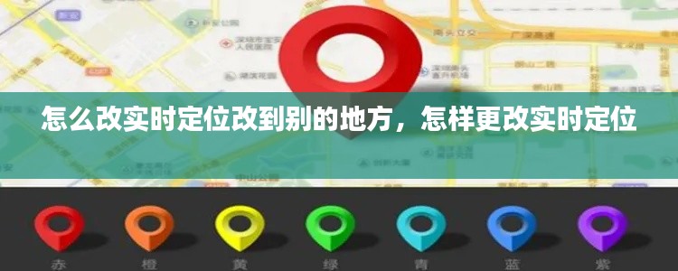 怎么改實(shí)時定位改到別的地方，怎樣更改實(shí)時定位 