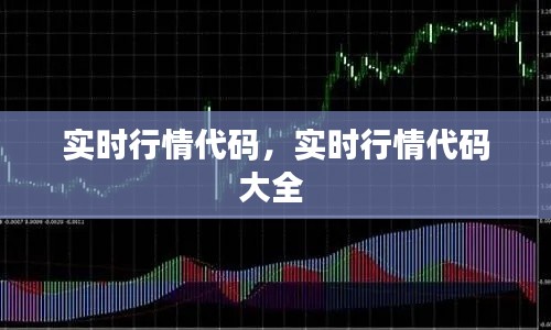 實(shí)時行情代碼，實(shí)時行情代碼大全 